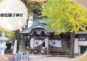 鹿島御子神社　取材ページ｜南相馬市の観光スポット