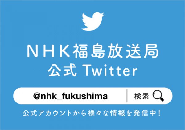 NHK福島放送局