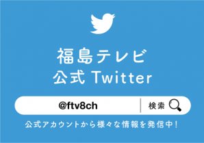 @ftv8ch: バスツアー明日〆切です✨ 県内在住の方からのリクエストもあり、いわき駅からの合流パッケージも販売☺️東京発着もまだ定員に余裕がありま...