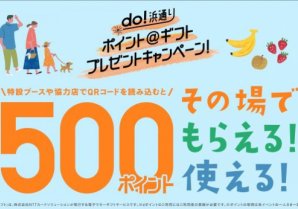 第3回目のdo！浜通りキャンペーンが残り８日で終了となります。各地で開催されるイベントと連携し、イベント来場者にdポイント500円...