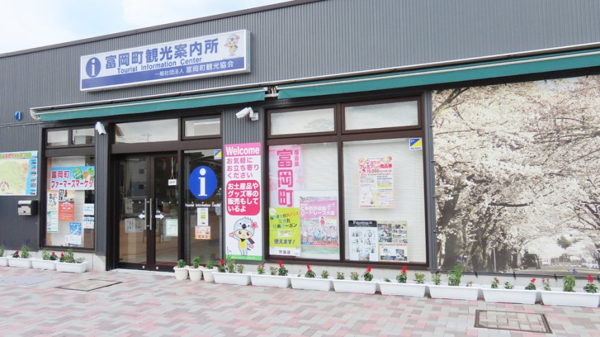 福島県富岡町の企業-富岡町観光協会｜ぐるっとそうそう