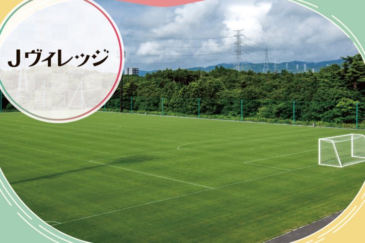 楢葉町の観光スポット - J-VILLAGE（Jヴィレッジ） 取材ページ｜広野町