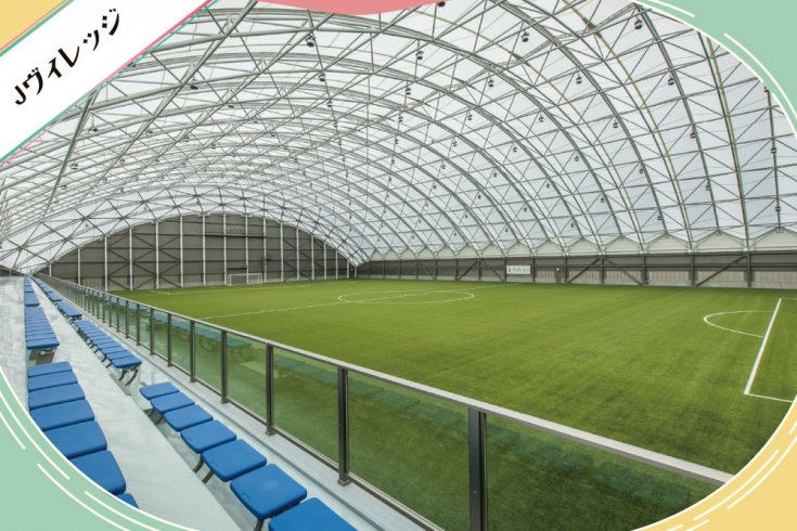 楢葉町の観光スポット - J-VILLAGE（Jヴィレッジ） 取材ページ｜広野町