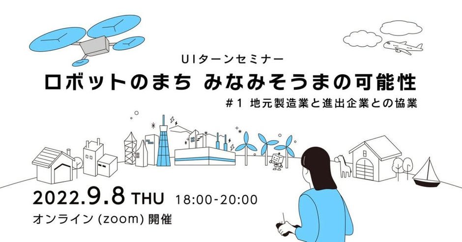 Uiターンセミナー ロボットのまち みなみそうまの可能性 1 地元製造業と進出企業との協業 イベント掲示板 ぐるっと相双