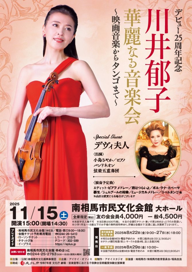 デビュー25周年記念 川井郁子　華麗なる音楽会 ～映画音楽からタンゴまで～