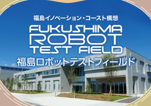 福島ロボットテストフィールド　取材ページ｜南相馬市の企業