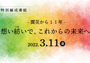 現在、「ふくしまの未来日記」と題して、未来への自分に、未来への大切な人に、そして、未来への故郷ふくしまに贈るメッセージを募集...