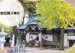 鹿島御子神社　取材ページ｜南相馬市の観光スポット