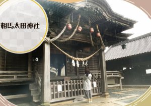 相馬太田神社　取材ページ｜南相馬市の観光スポット