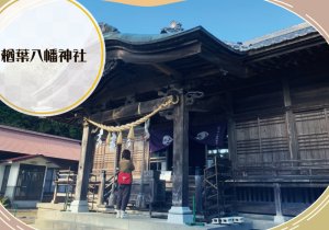 楢葉八幡神社　取材ページ｜広野町の観光スポット