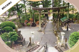 相馬太田神社について
