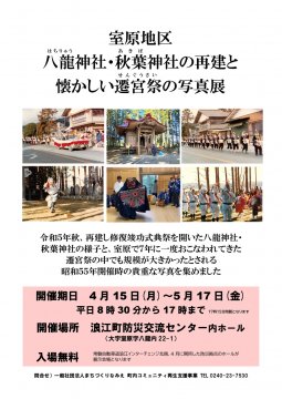 室原地区　八龍神社・秋葉神社の再建と懐かしい遷宮祭の写真展