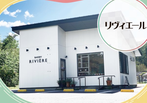 BAKERY RIVIERE　取材ページ｜川内村のグルメ