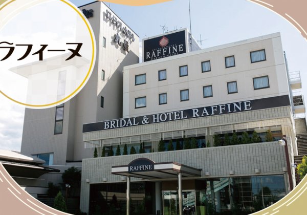BRIDAL＆HOTEL RAFFINE(ラフィーヌ)