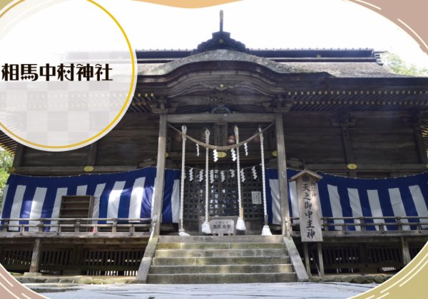 相馬中村神社　取材ページ｜相馬市の観光スポット
