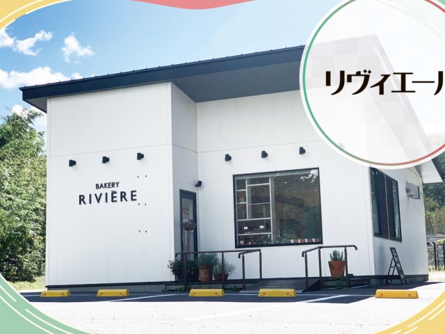 BAKERY RIVIERE　取材ページ｜川内村のグルメ
