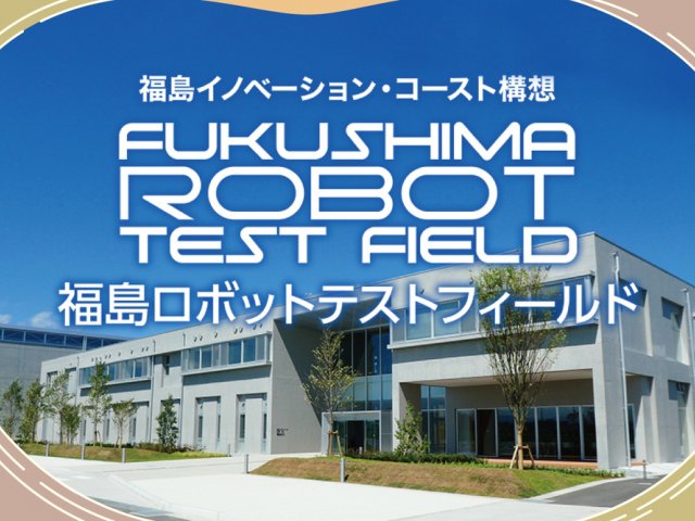 福島ロボットテストフィールド　取材ページ｜南相馬市の企業
