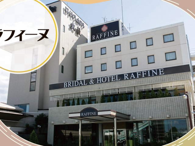 BRIDAL＆HOTEL RAFFINE(ラフィーヌ)