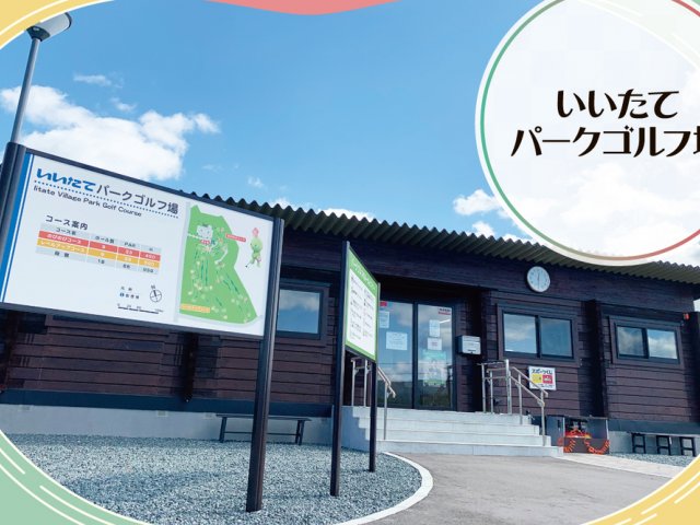 いいたてパークゴルフ場　取材ページ｜飯舘村の観光スポット