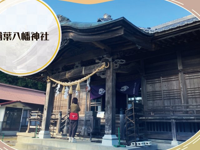 楢葉八幡神社　取材ページ｜広野町の観光スポット