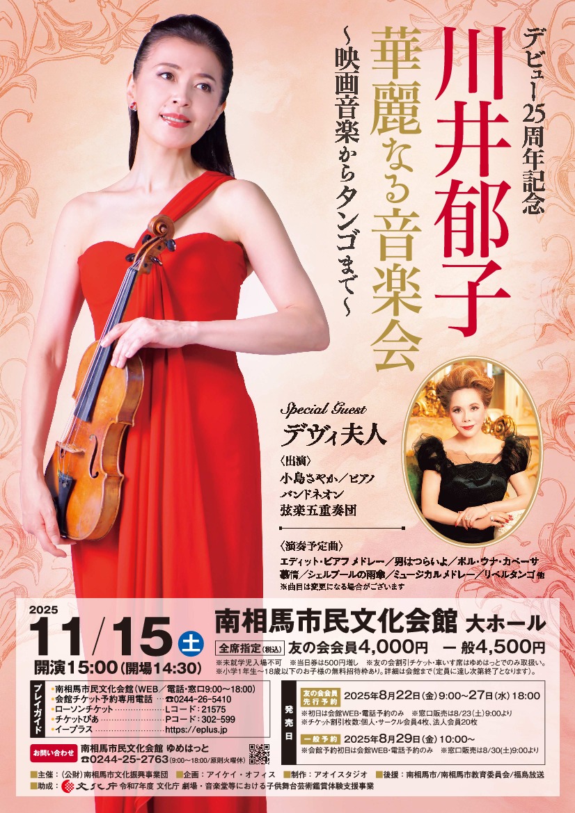 デビュー25周年記念 川井郁子 華麗なる音楽会 ～映画音楽からタンゴ