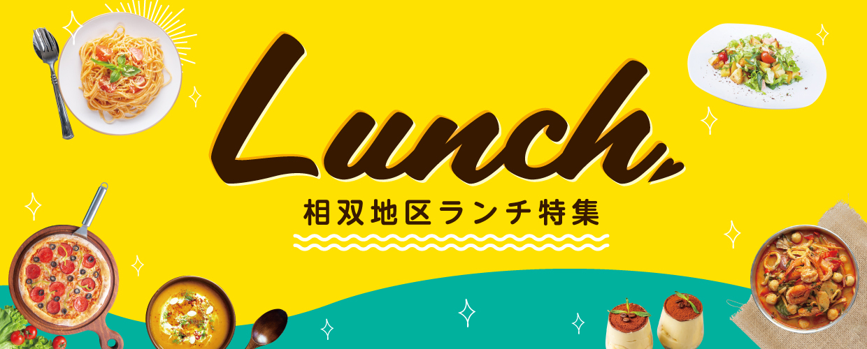 相双地区のランチ特集