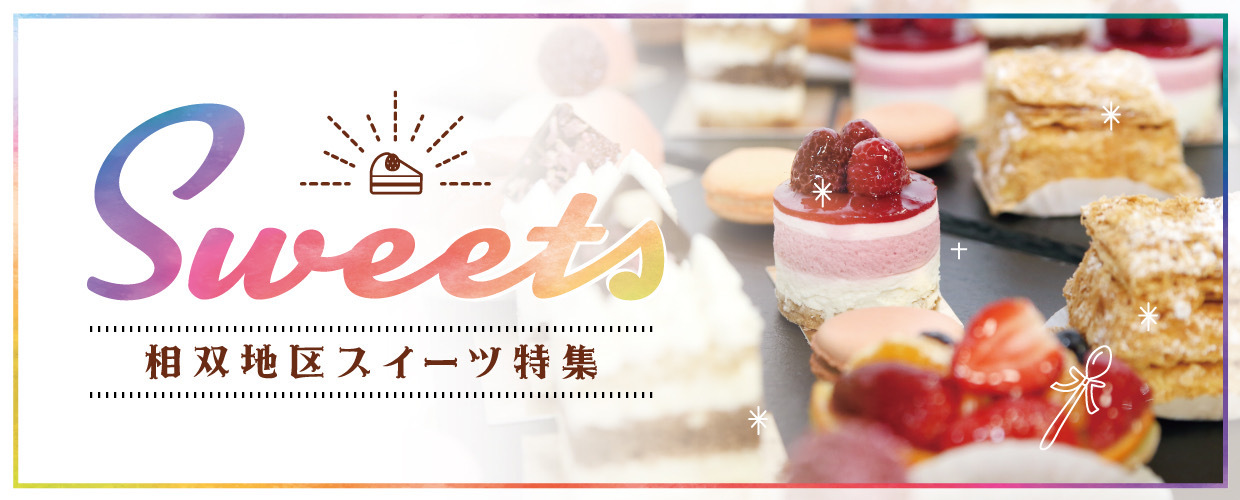 相双地区のスイーツ特集